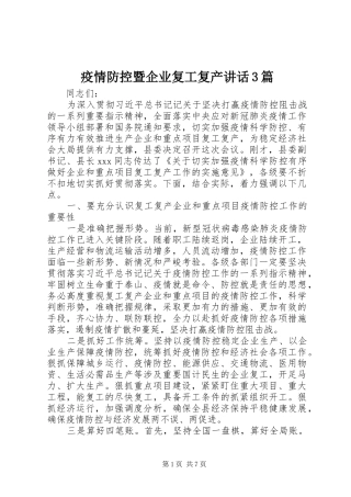 疫情防控暨企业复工复产讲话3篇