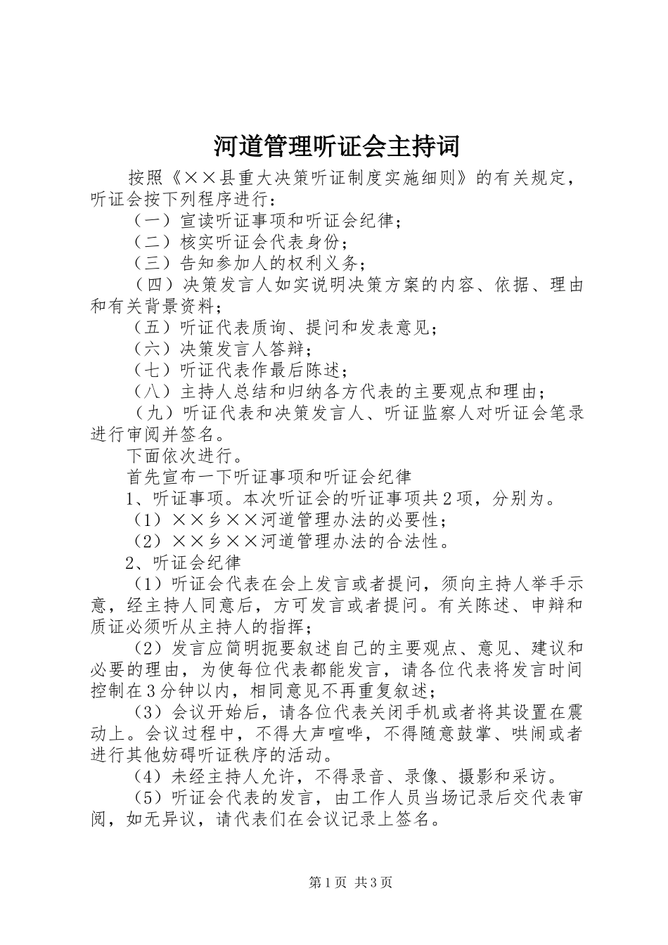 河道管理听证会主持词_第1页