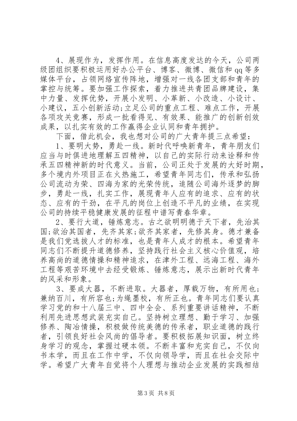 五四表彰活动上领导讲话_第3页