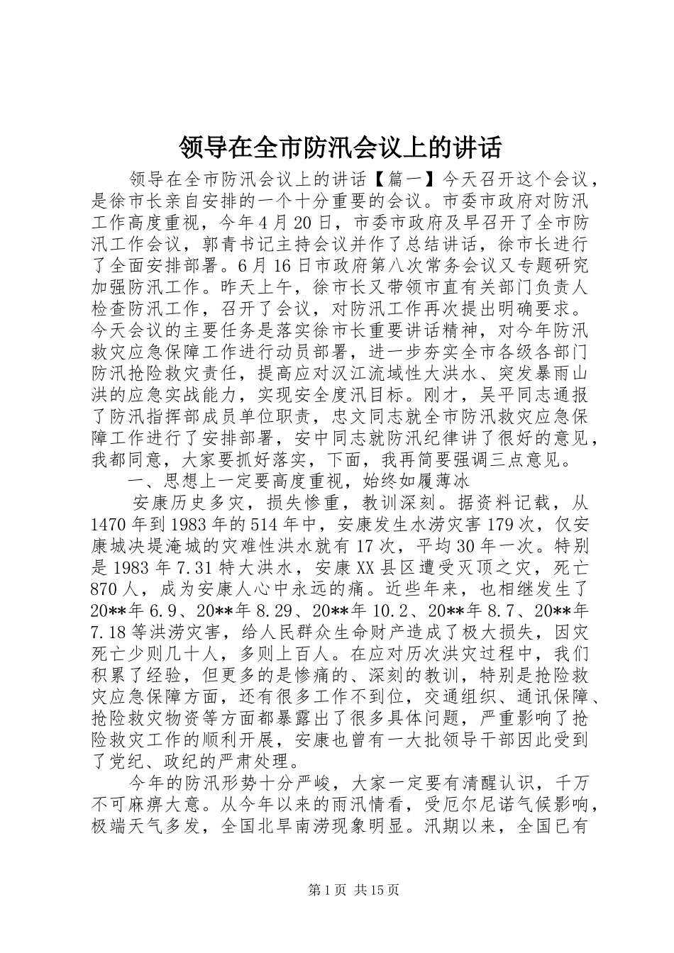 领导在全市防汛会议上的讲话_第1页