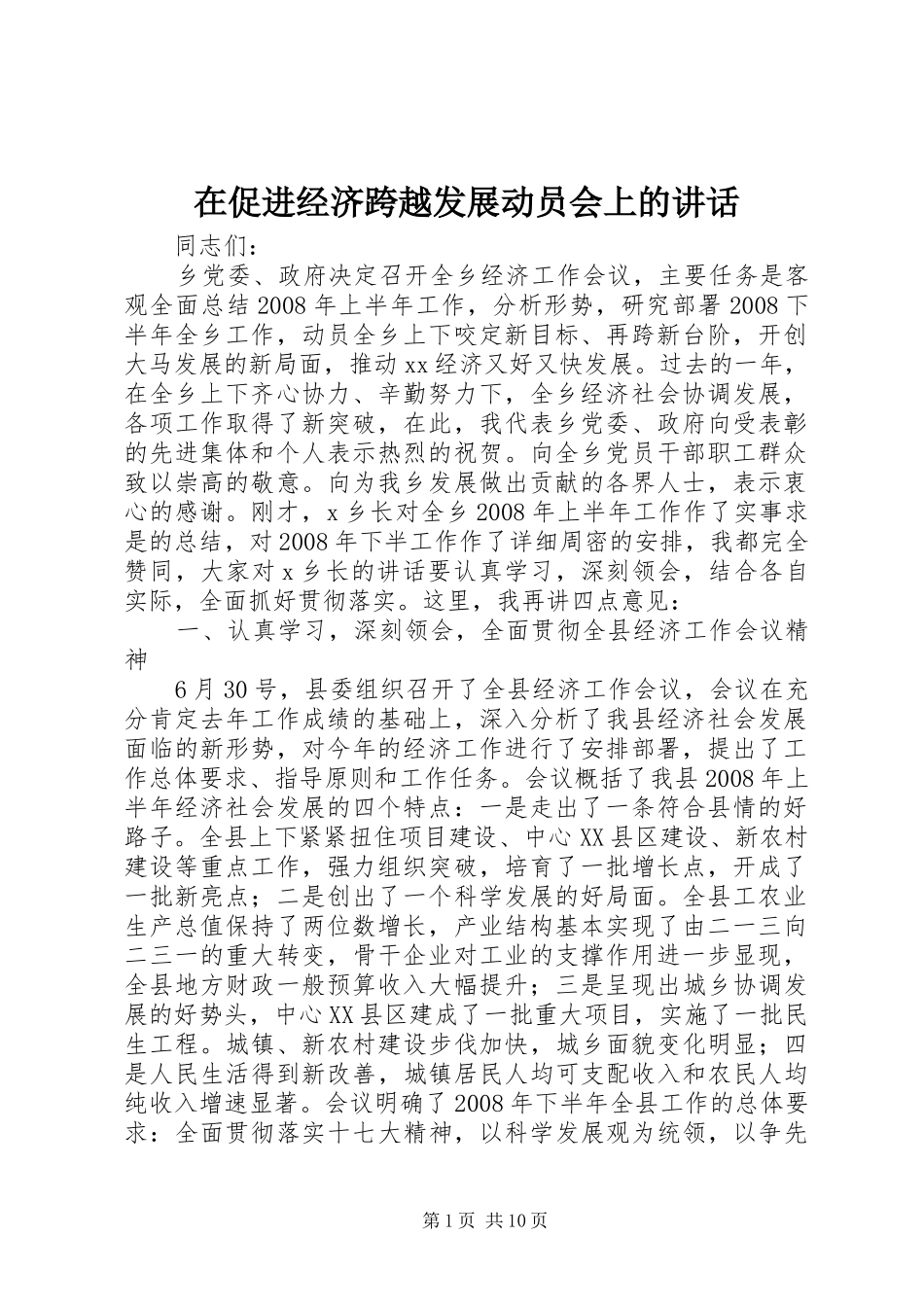 在促进经济跨越发展动员会上的讲话_第1页