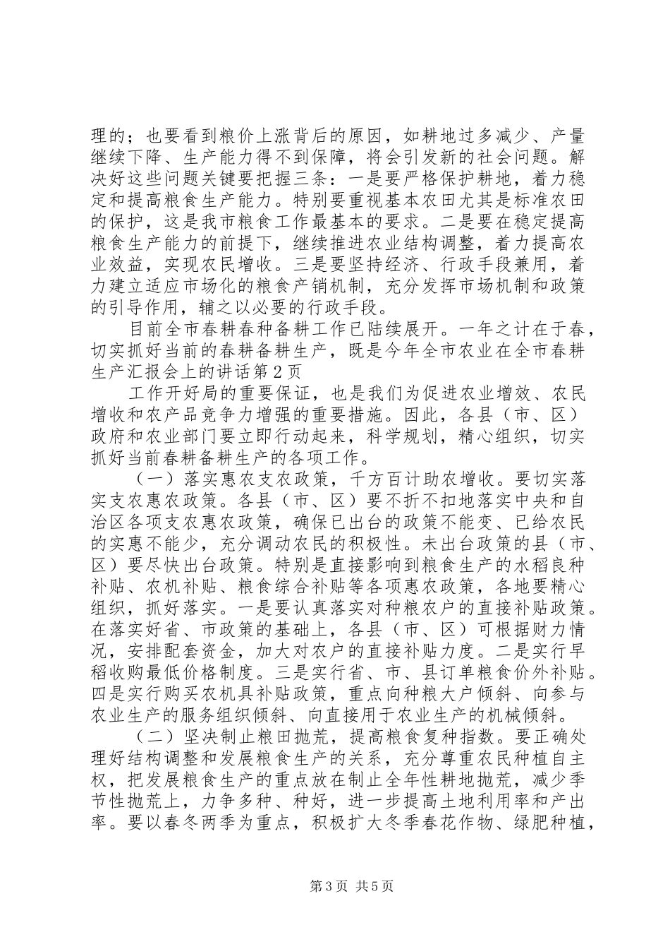 在全市春耕生产汇报会上的讲话_第3页