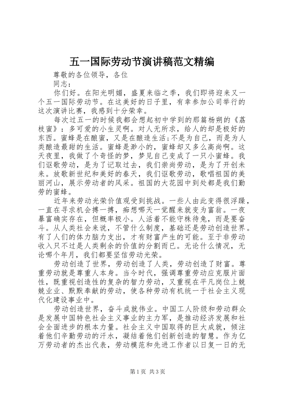 五一国际劳动节演讲稿范文精编_第1页