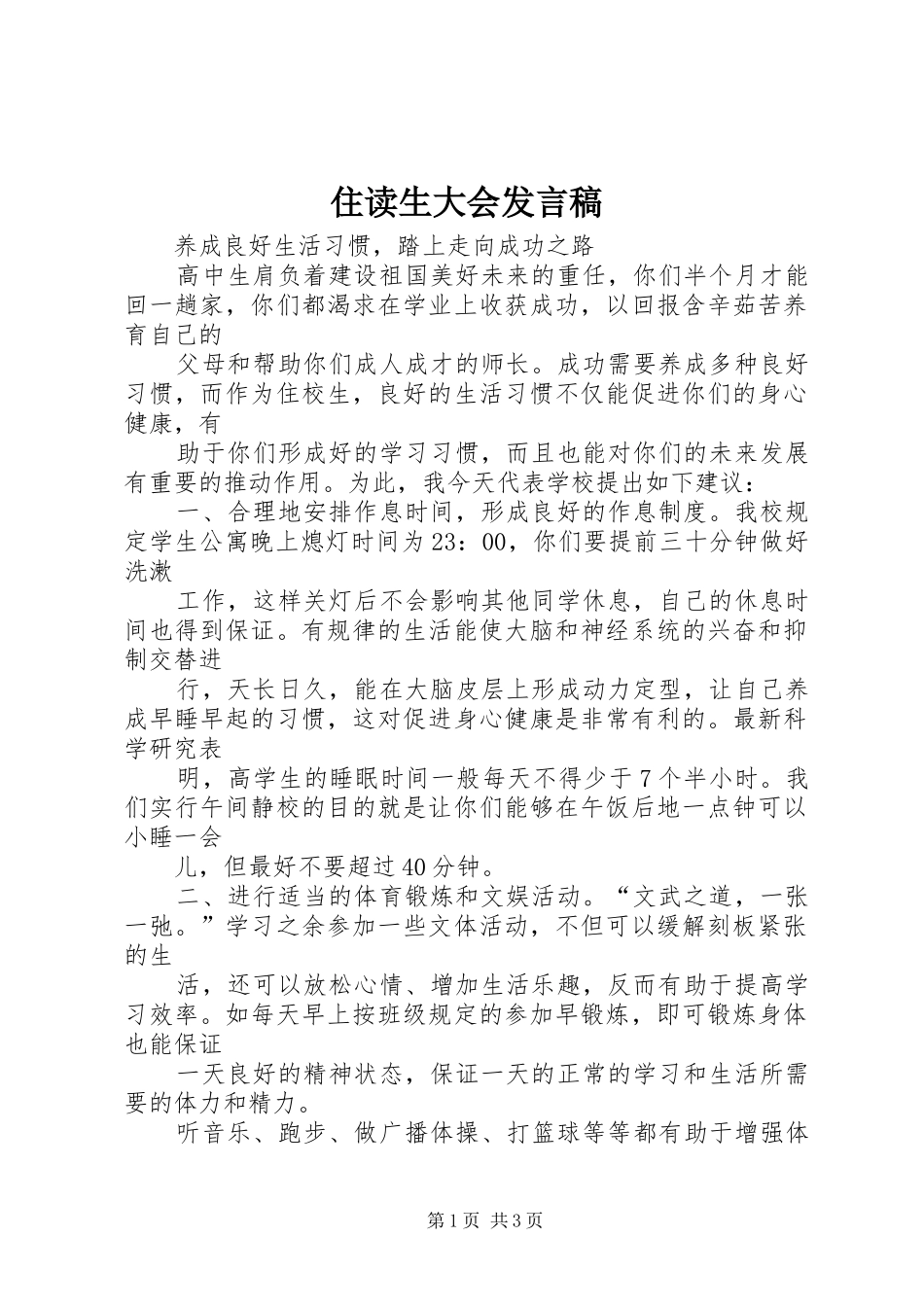 住读生大会发言稿_第1页