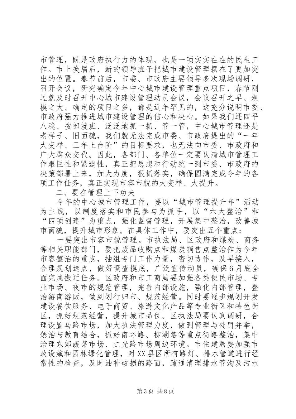 领导在城管扩大会发言_第3页