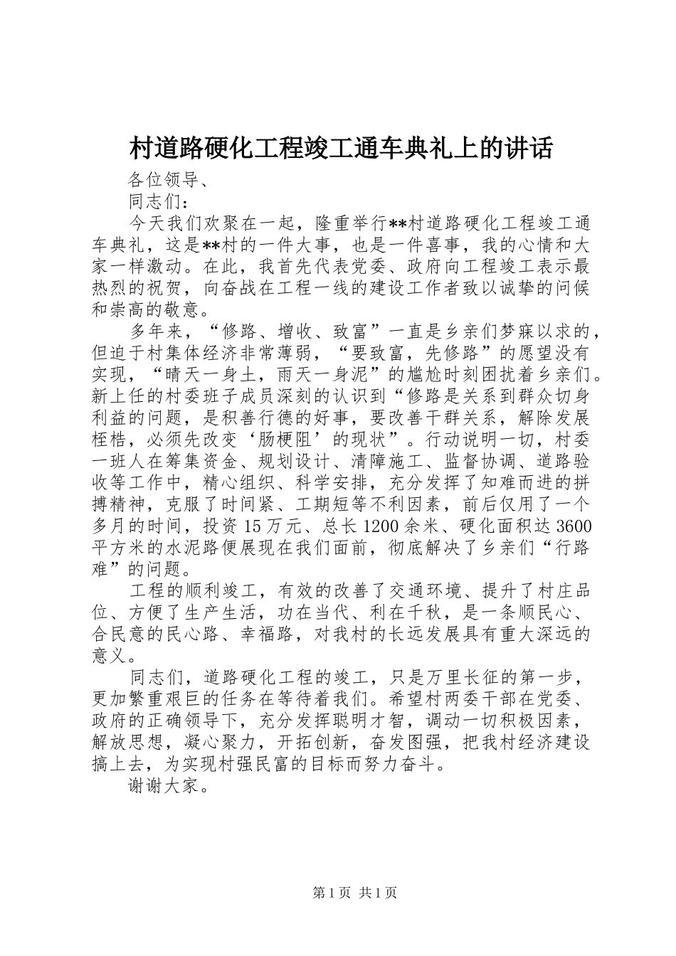 村道路硬化工程竣工通车典礼上的讲话_第1页