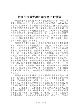 招商引资重大项目调度会上的讲话