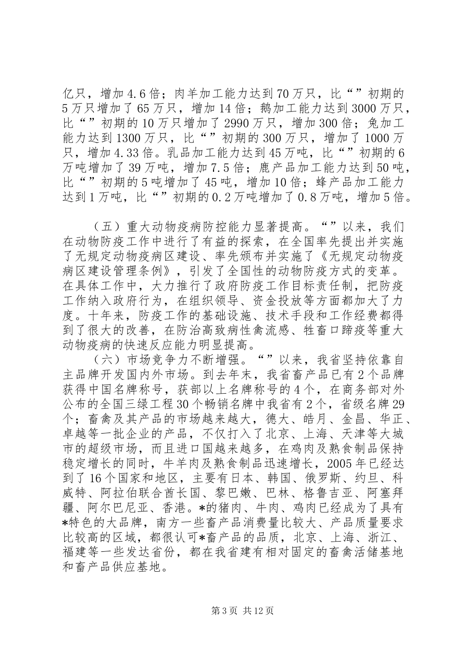 牧业工作会议上的讲话（省）_第3页