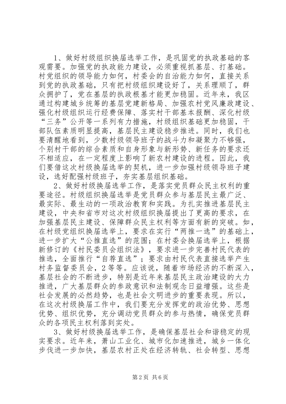 县委书记、县长在村级组织换届选举动员大会上的讲话大全_第2页