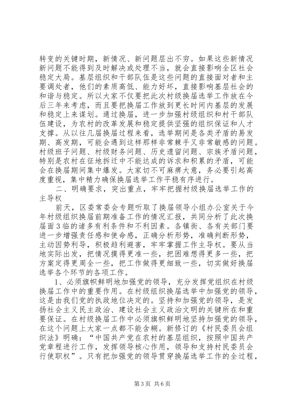 县委书记、县长在村级组织换届选举动员大会上的讲话大全_第3页