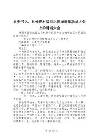 县委书记、县长在村级组织换届选举动员大会上的讲话大全