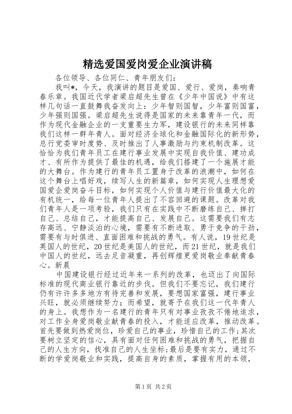 精选爱国爱岗爱企业演讲稿_第1页