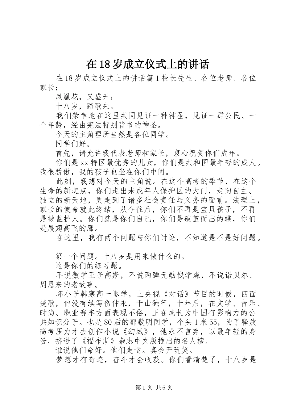 在18岁成立仪式上的讲话_第1页