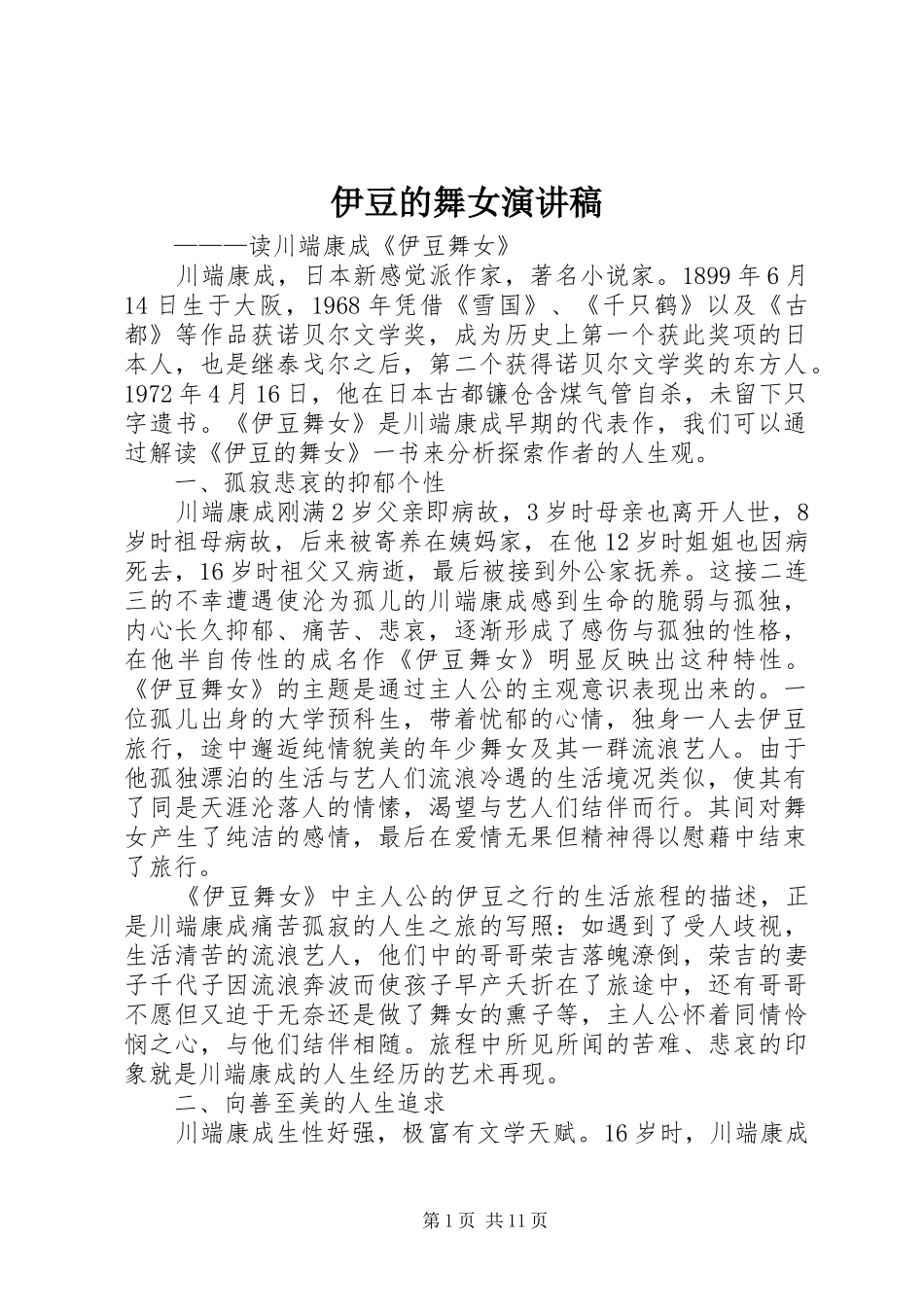 伊豆的舞女演讲稿_第1页