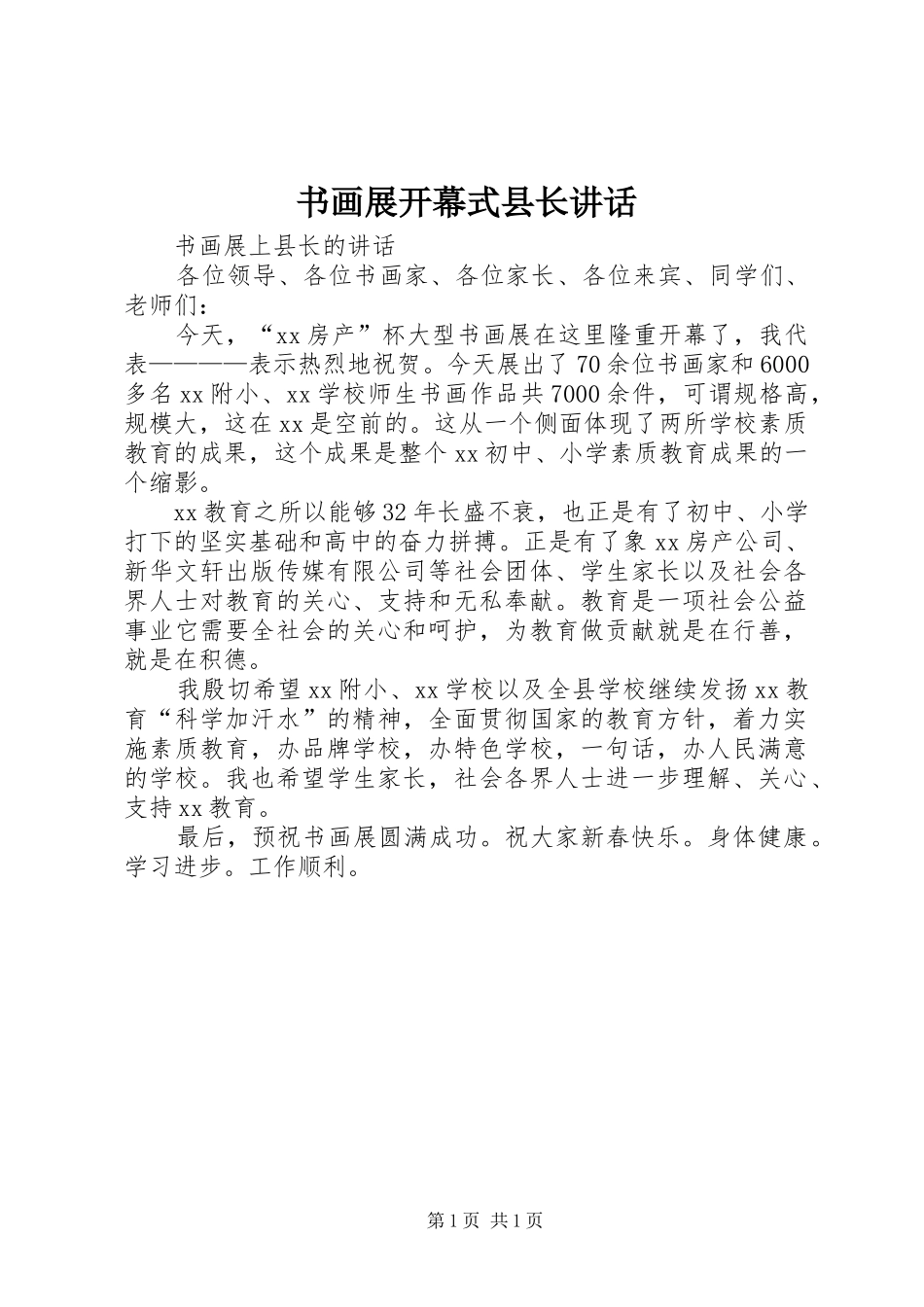 书画展开幕式县长讲话_第1页