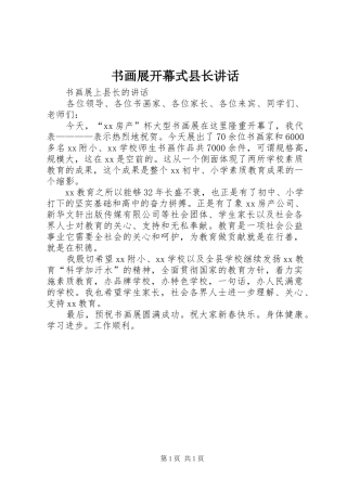 书画展开幕式县长讲话