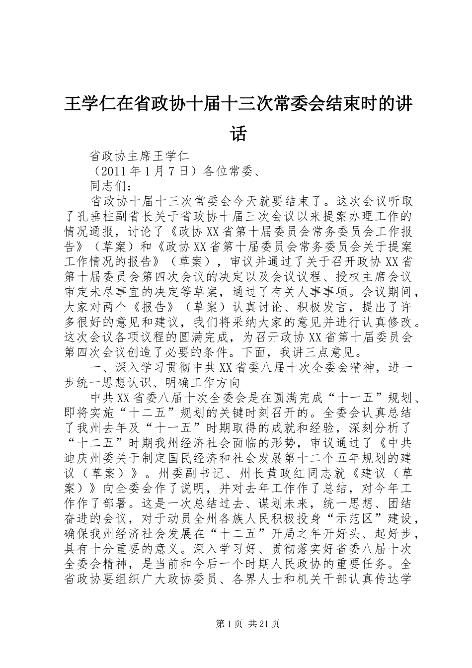 王学仁在省政协十届十三次常委会结束时的讲话_第1页