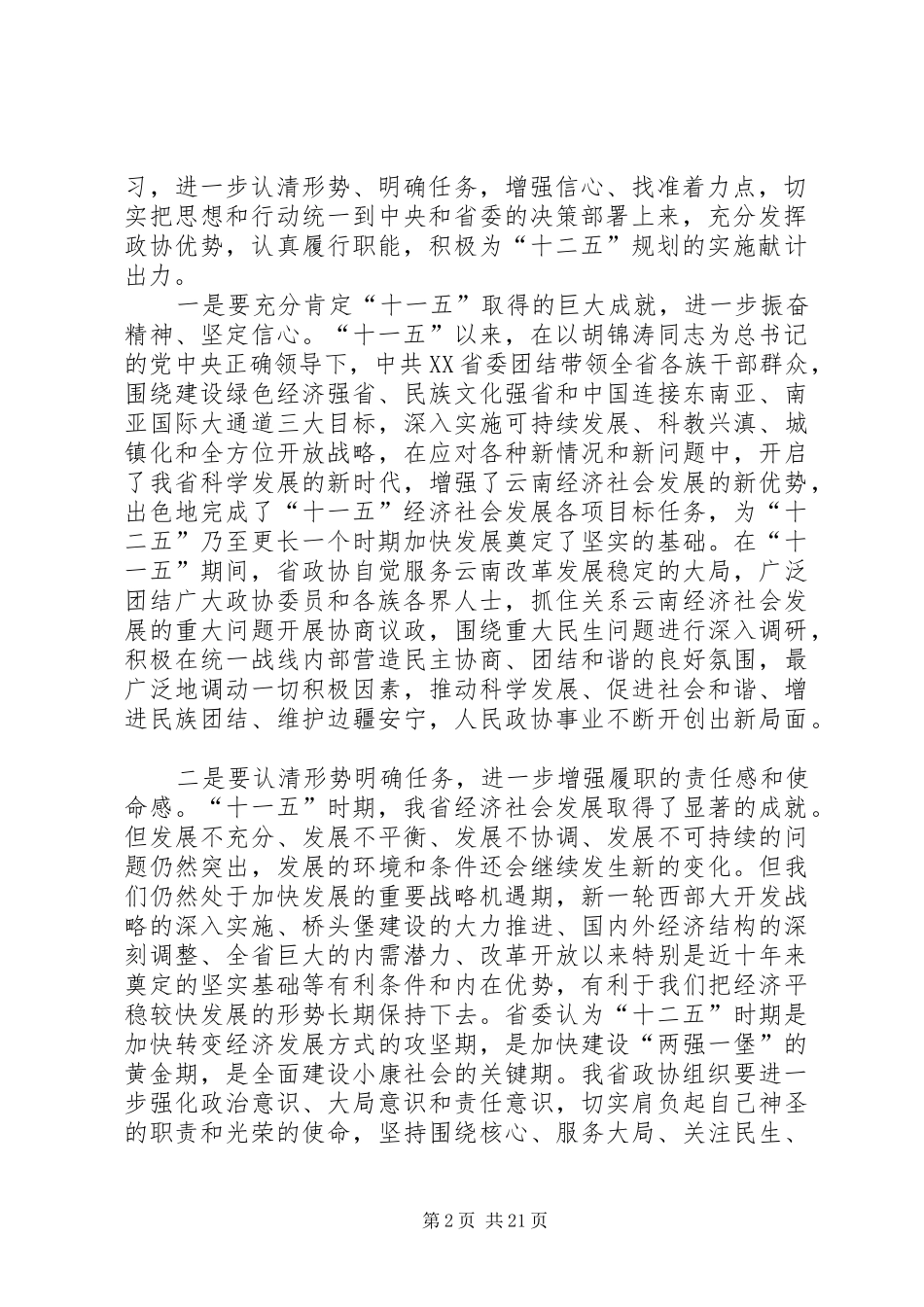 王学仁在省政协十届十三次常委会结束时的讲话_第2页