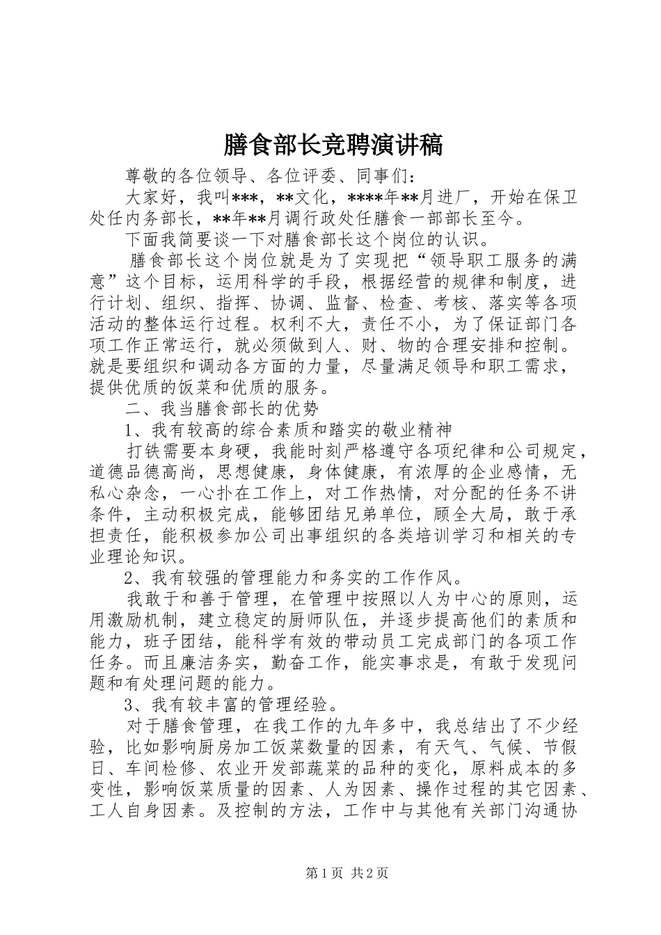 膳食部长竞聘演讲稿_第1页