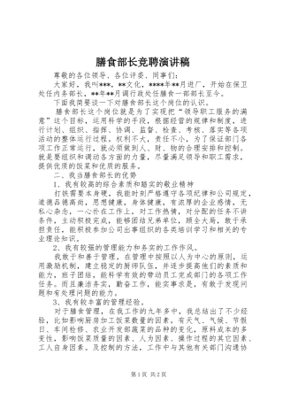膳食部长竞聘演讲稿