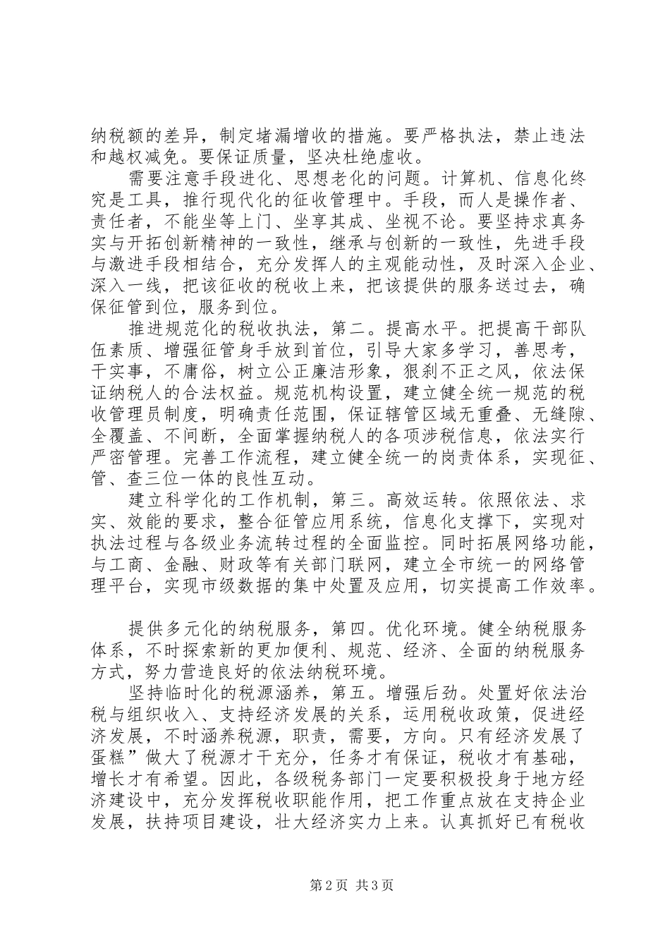 税务局改革创新专题会发言_第2页