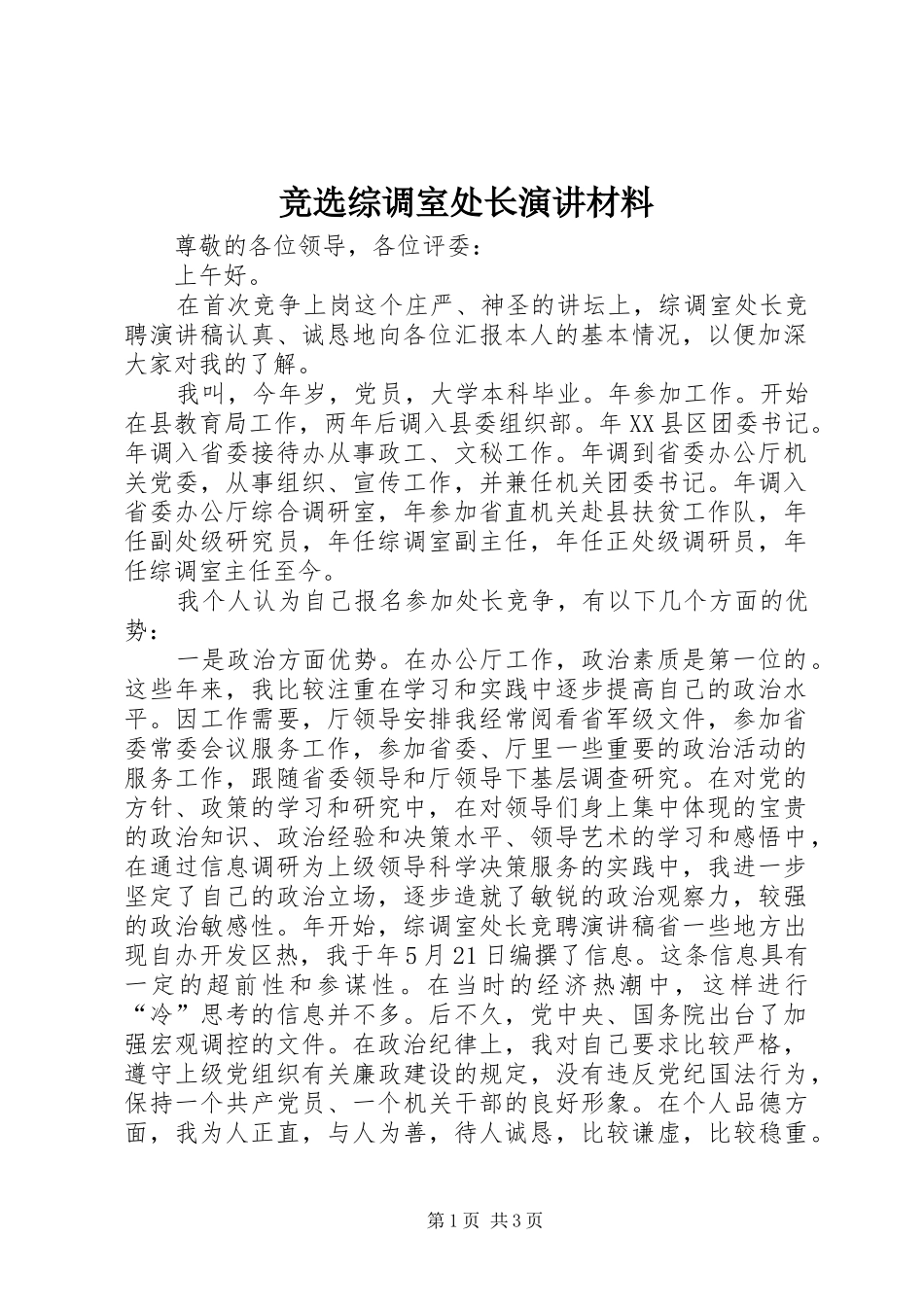 竞选综调室处长演讲材料_第1页