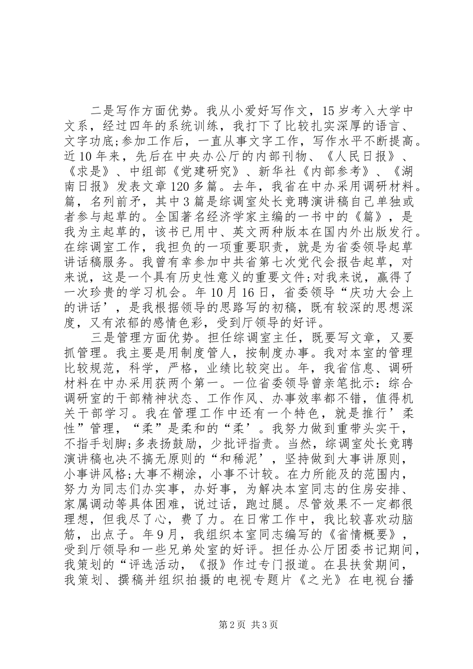 竞选综调室处长演讲材料_第2页