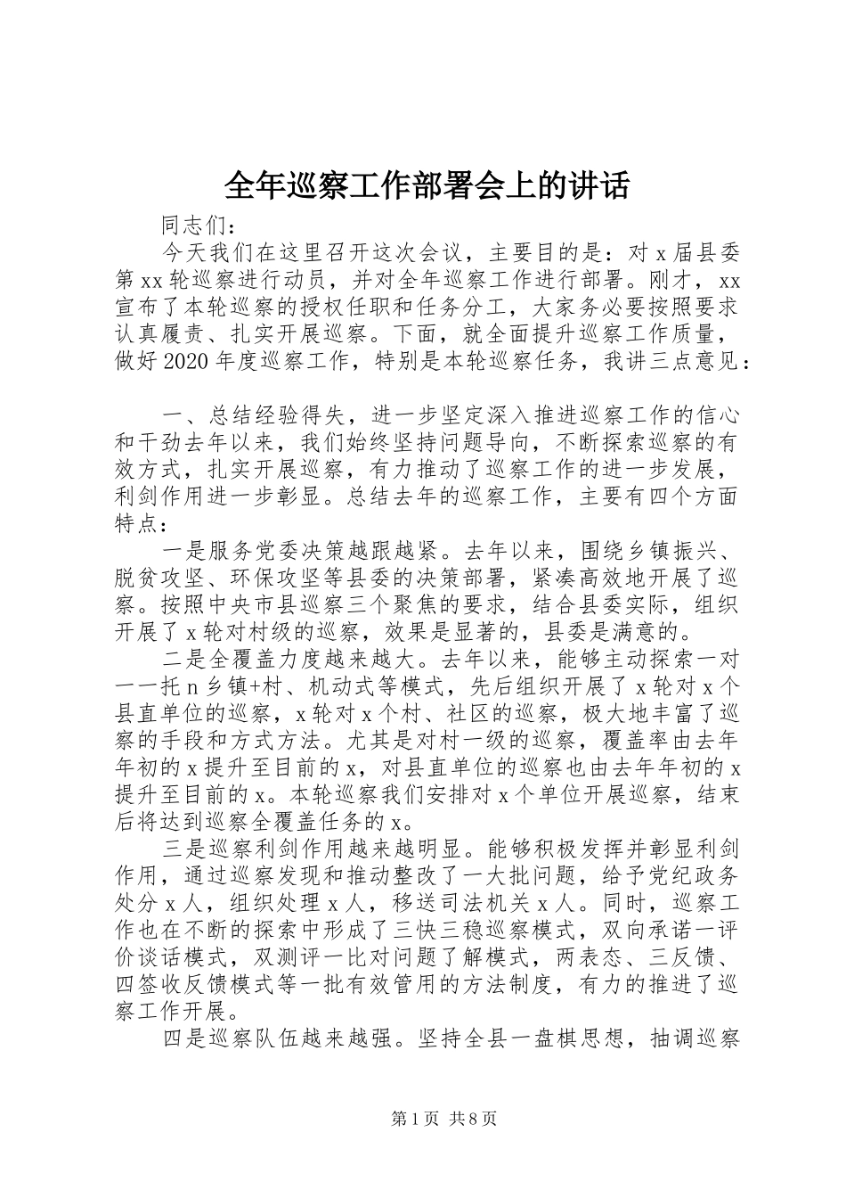 全年巡察工作部署会上的讲话_第1页