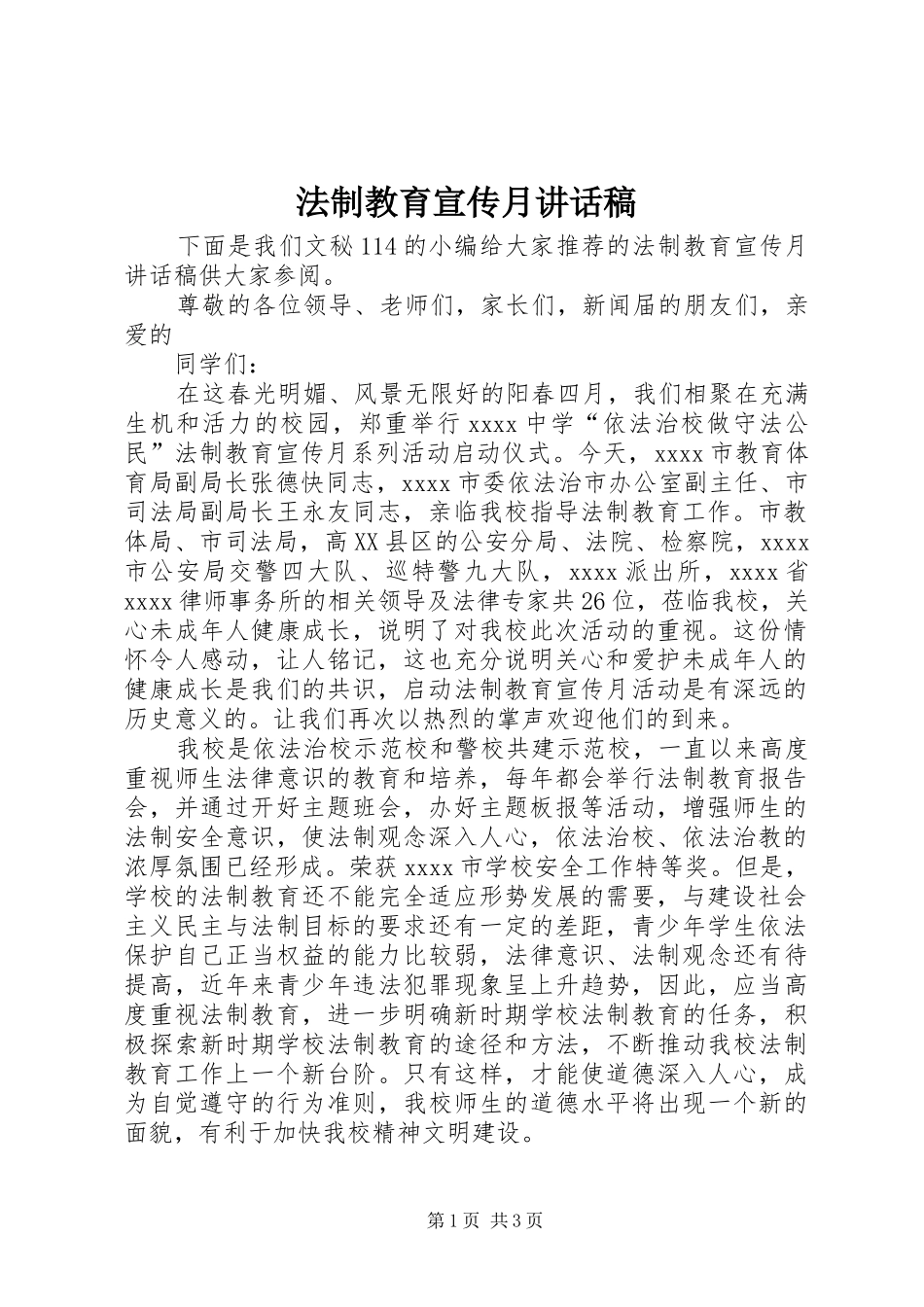 法制教育宣传月讲话稿_第1页