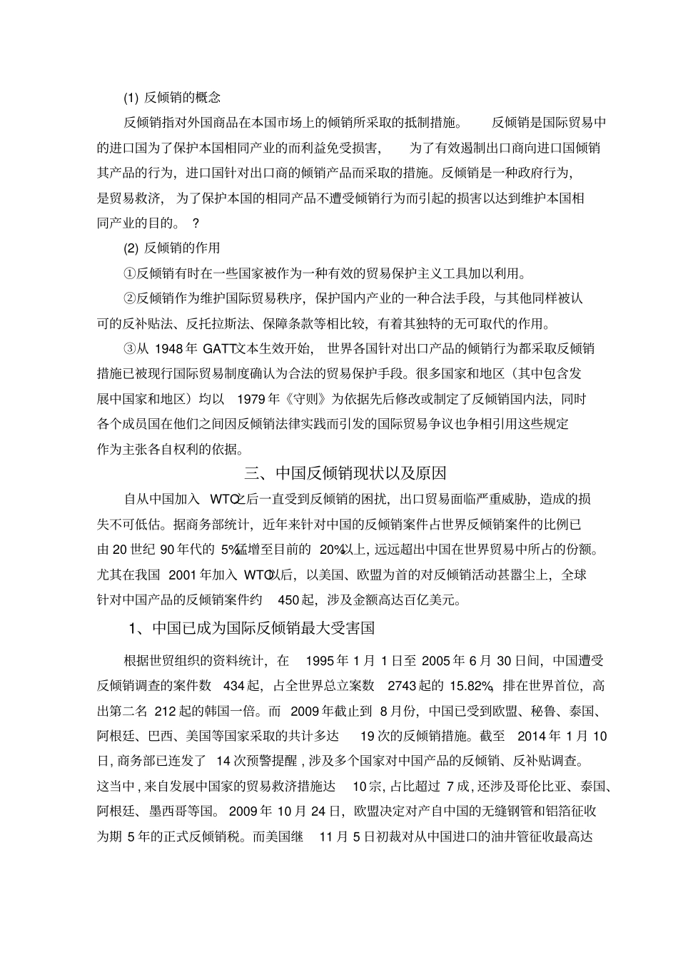 中国的反倾销现状及应对策略_第2页