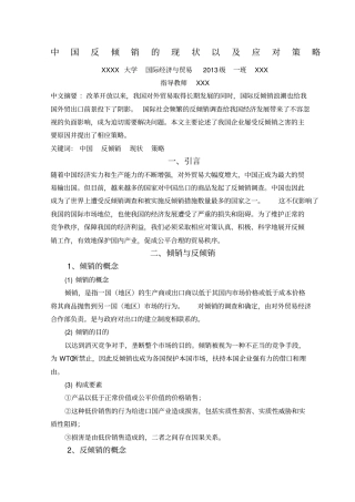 中国的反倾销现状及应对策略