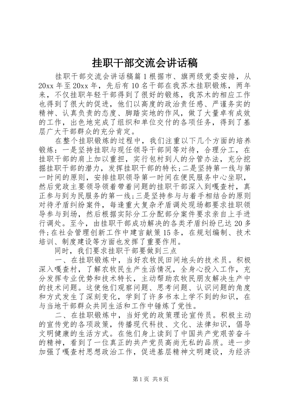挂职干部交流会讲话稿_第1页