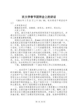在大学春节团拜会上的讲话