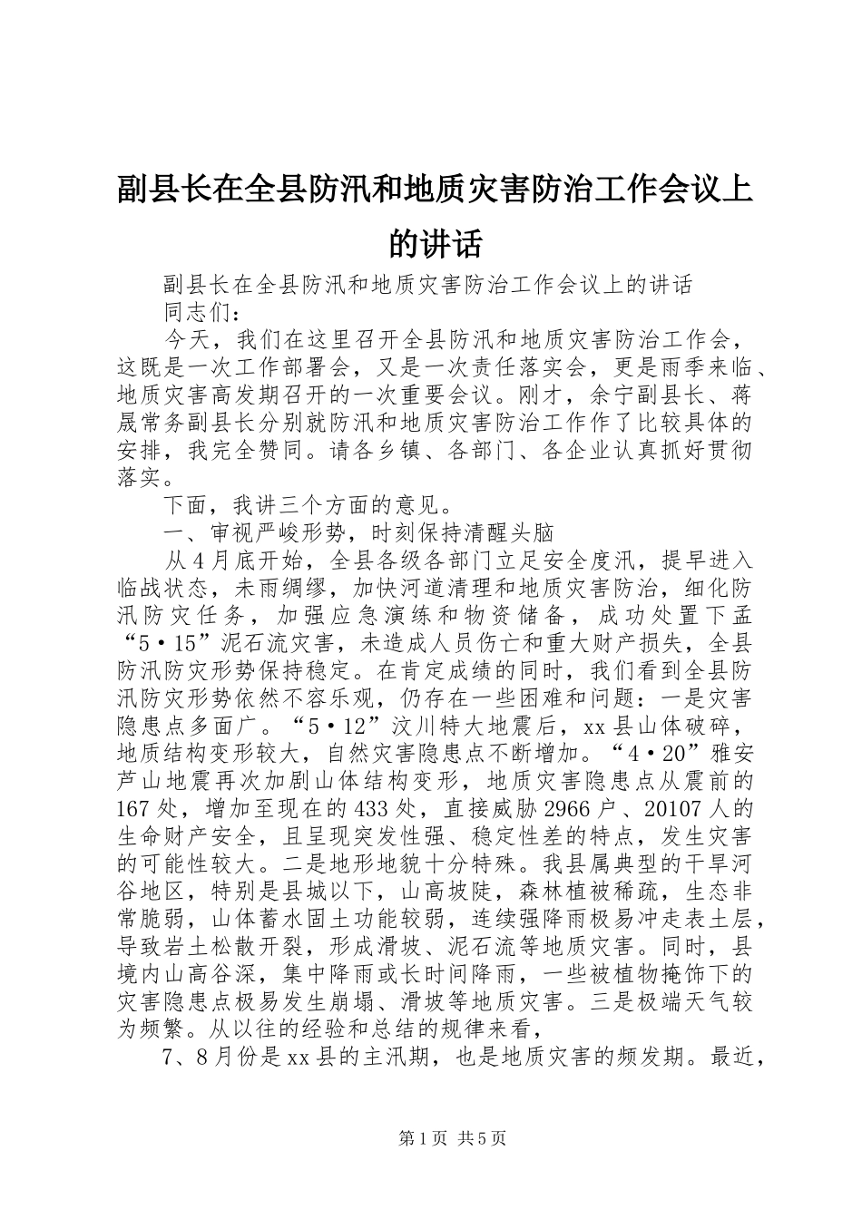 副县长在全县防汛和地质灾害防治工作会议上的讲话_第1页