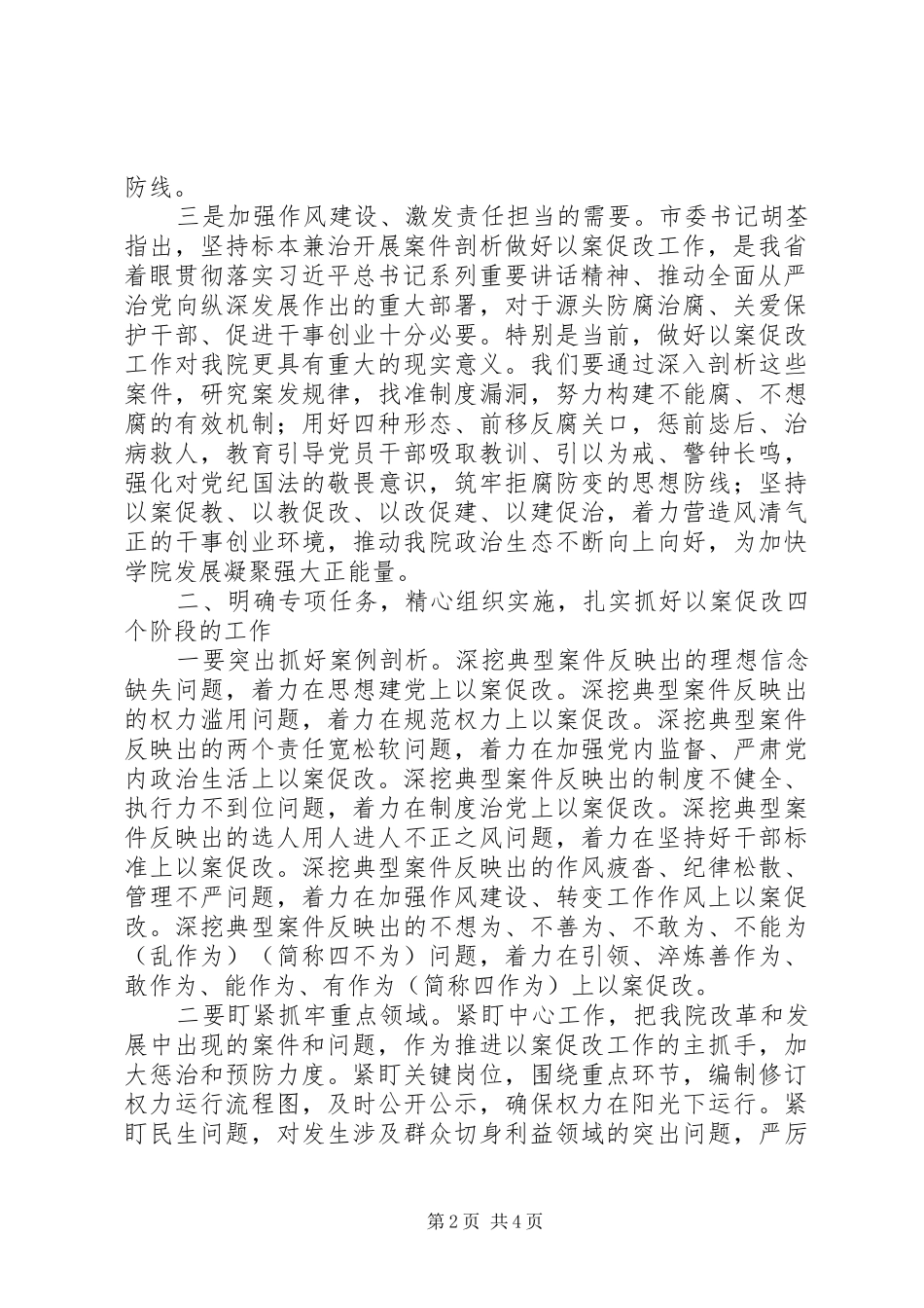 党委在全院坚持标本兼治推进以案促改工作动员会议上的讲话稿_第2页