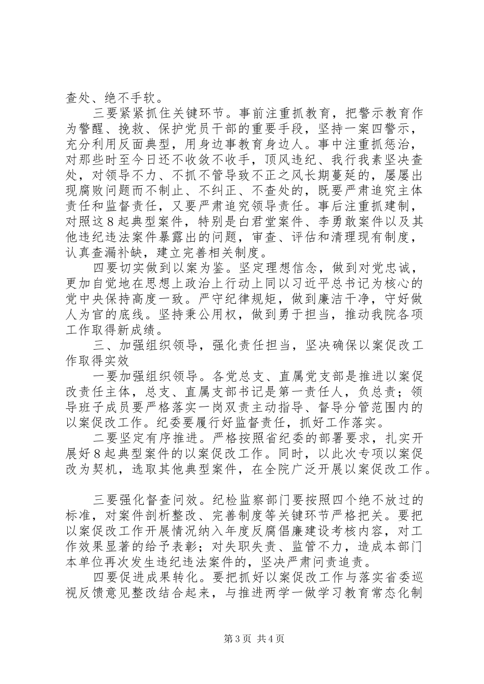 党委在全院坚持标本兼治推进以案促改工作动员会议上的讲话稿_第3页