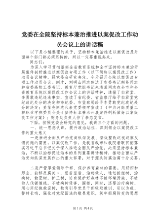 党委在全院坚持标本兼治推进以案促改工作动员会议上的讲话稿