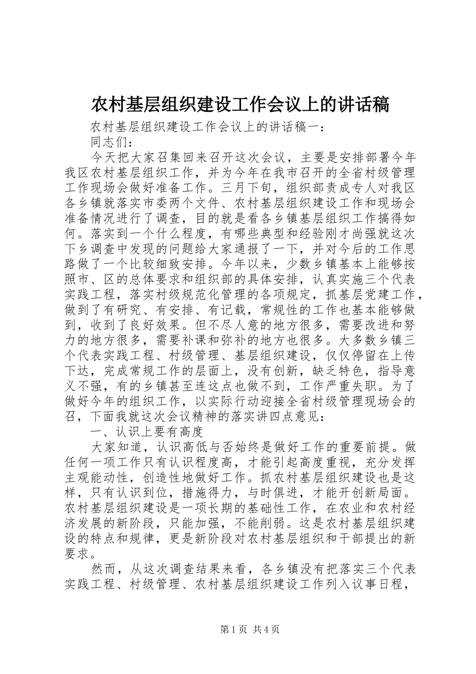 农村基层组织建设工作会议上的讲话稿_第1页