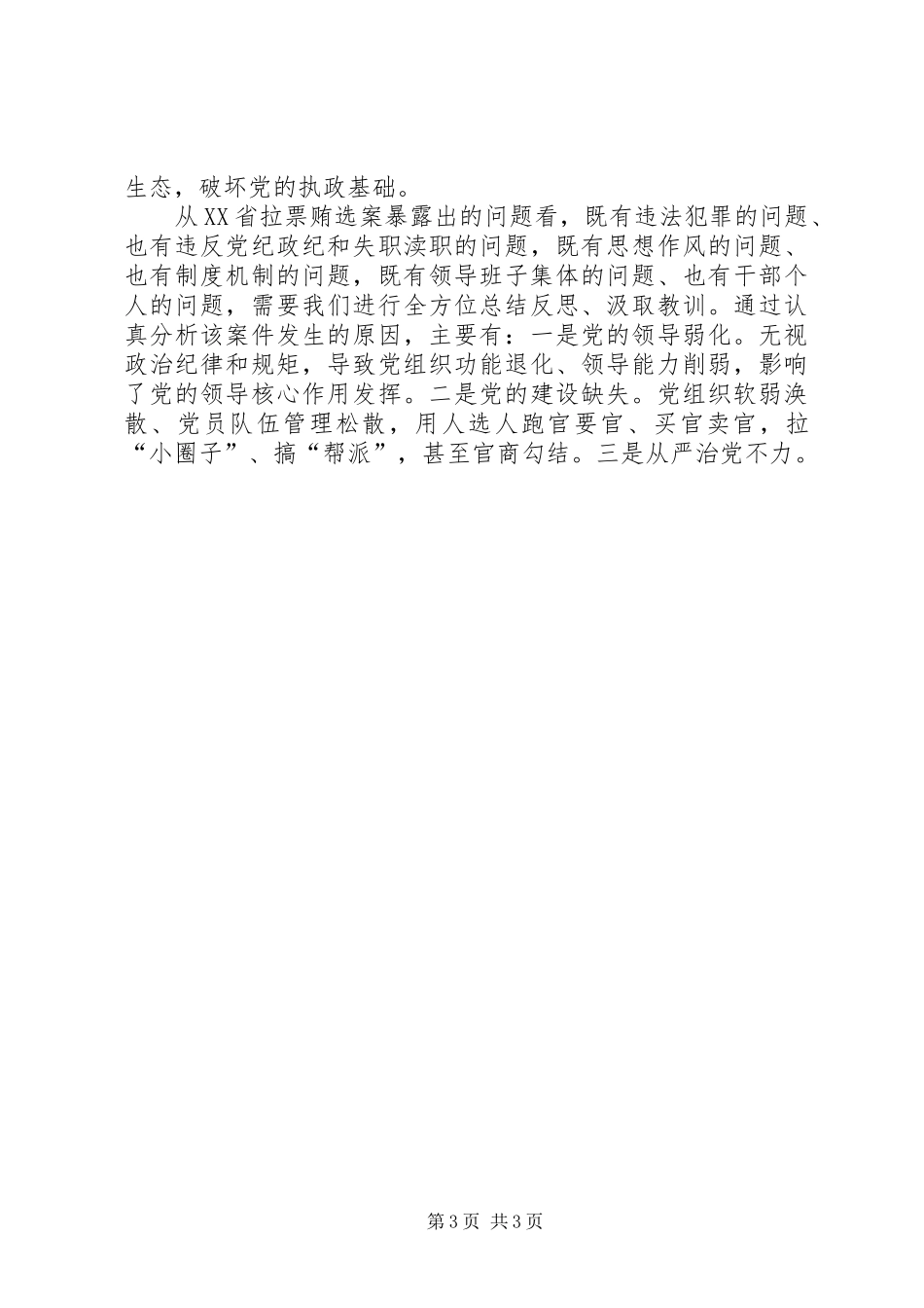 辽宁贿选案的反思发言材料(共3篇)_第3页