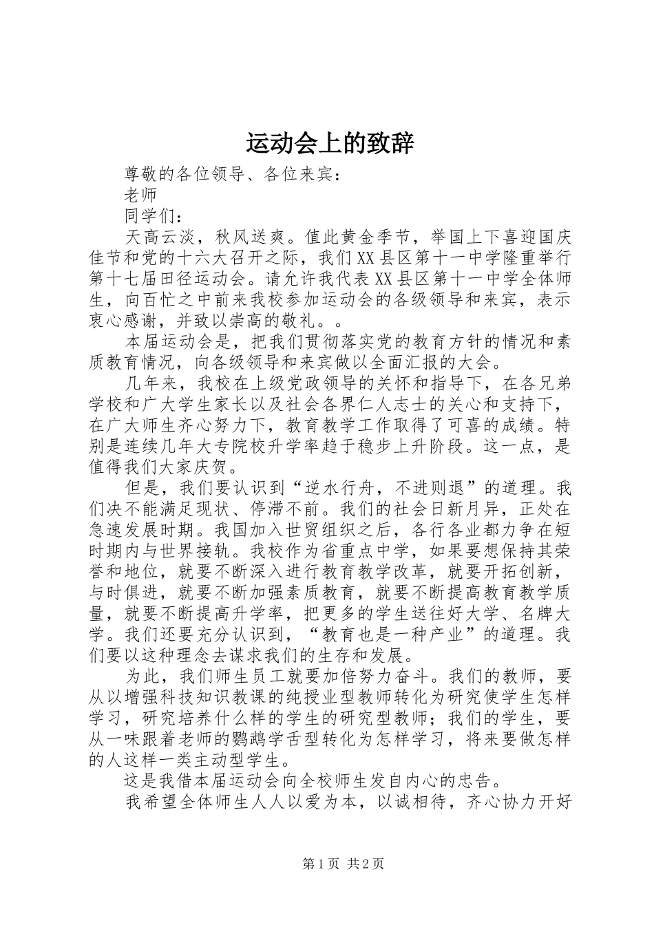 运动会上的致辞_第1页