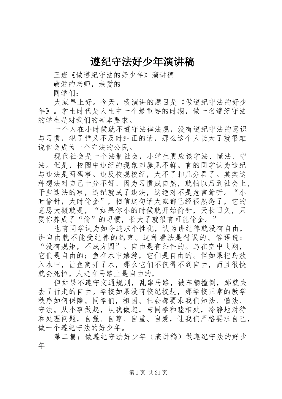 遵纪守法好少年演讲稿_第1页