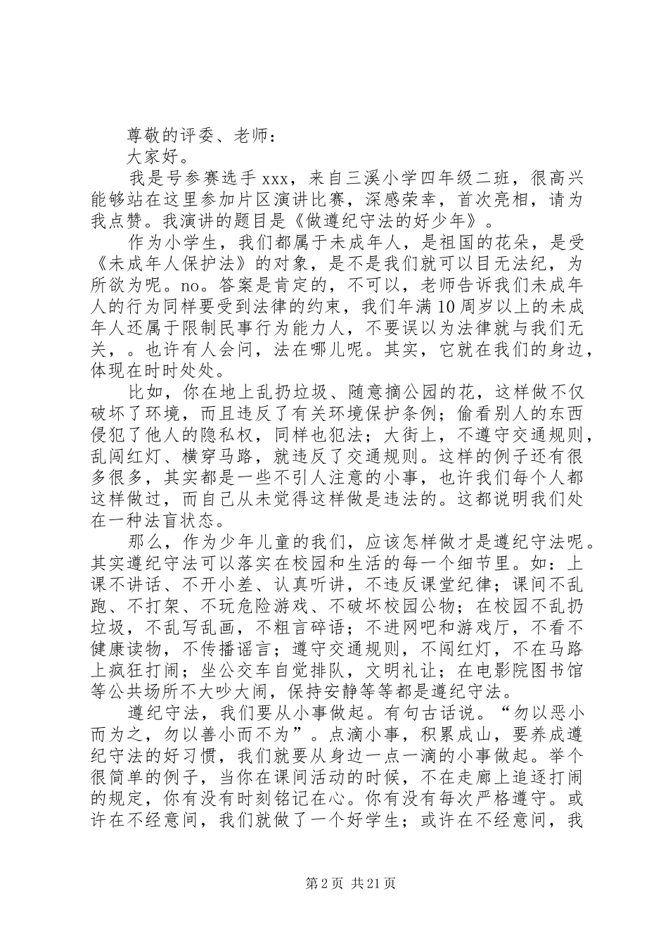 遵纪守法好少年演讲稿_第2页