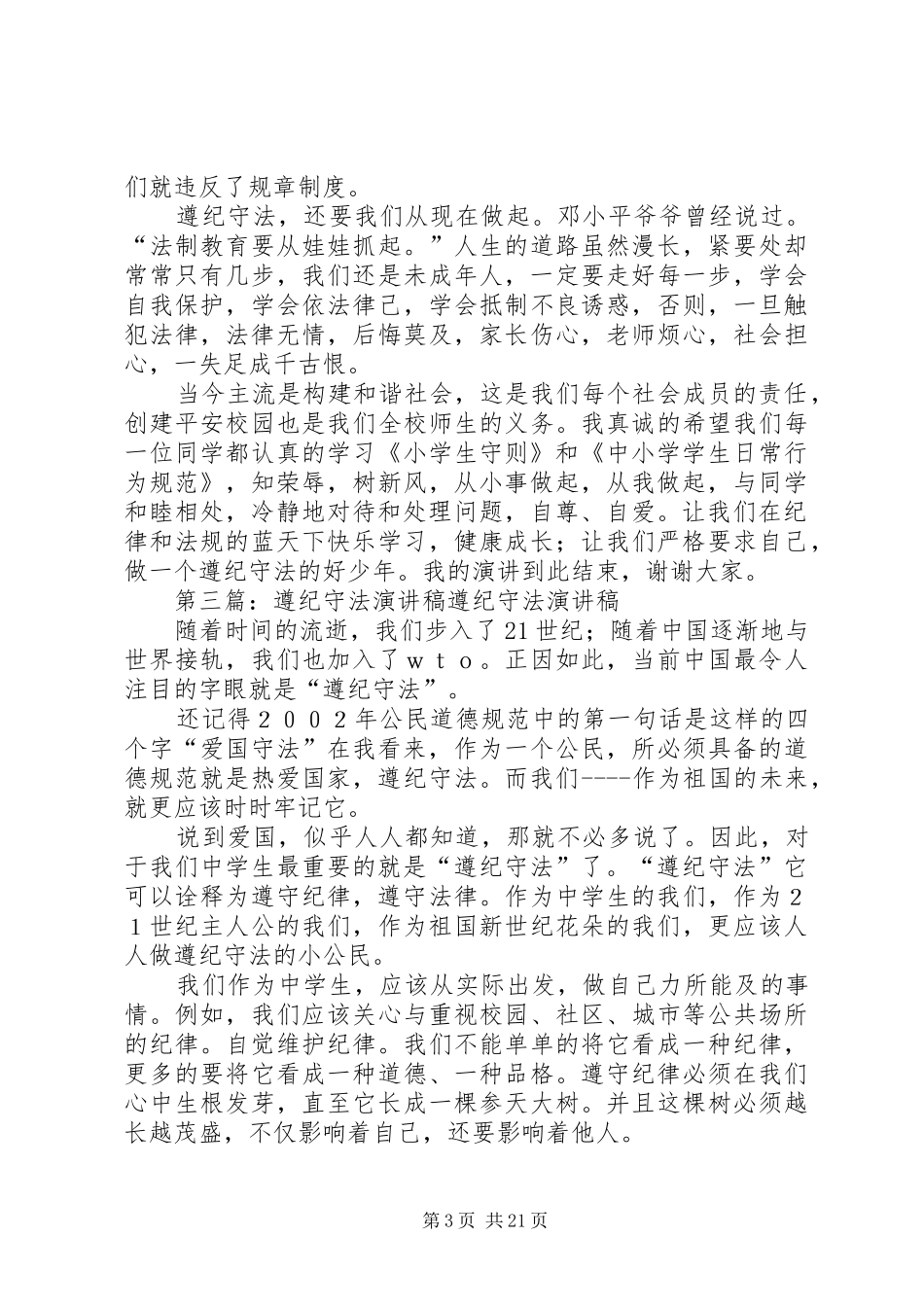 遵纪守法好少年演讲稿_第3页