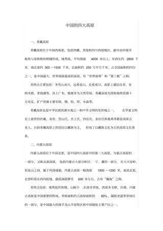 中国的四大高原