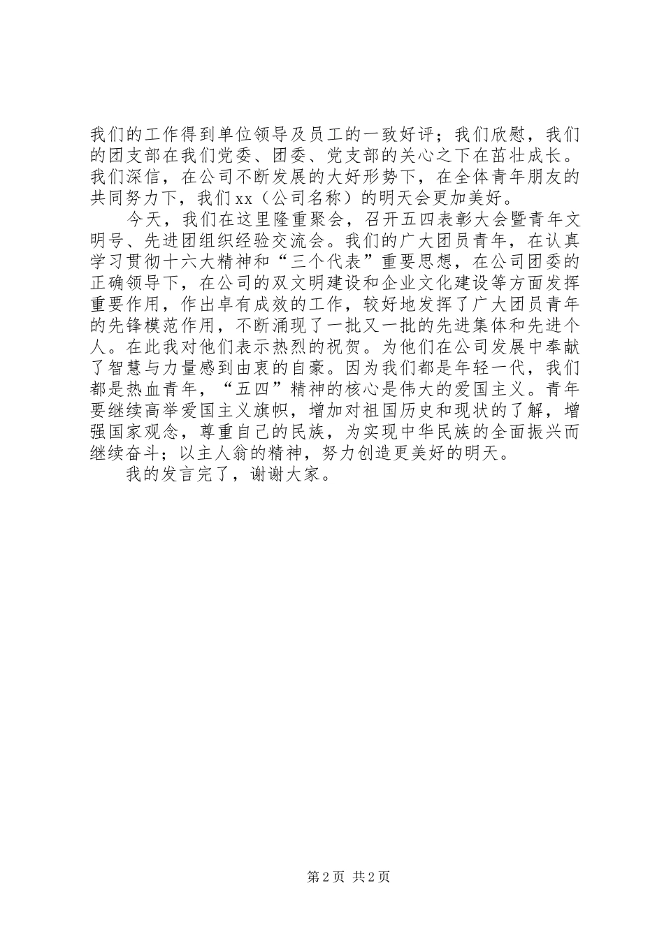 五四代表会议发言_第2页