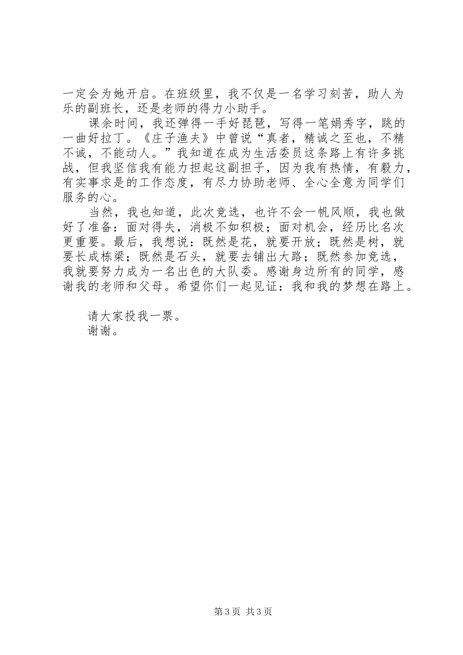 大队委员竞选的演讲稿范文_第3页