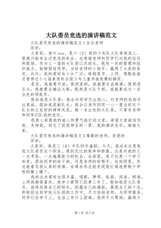 大队委员竞选的演讲稿范文