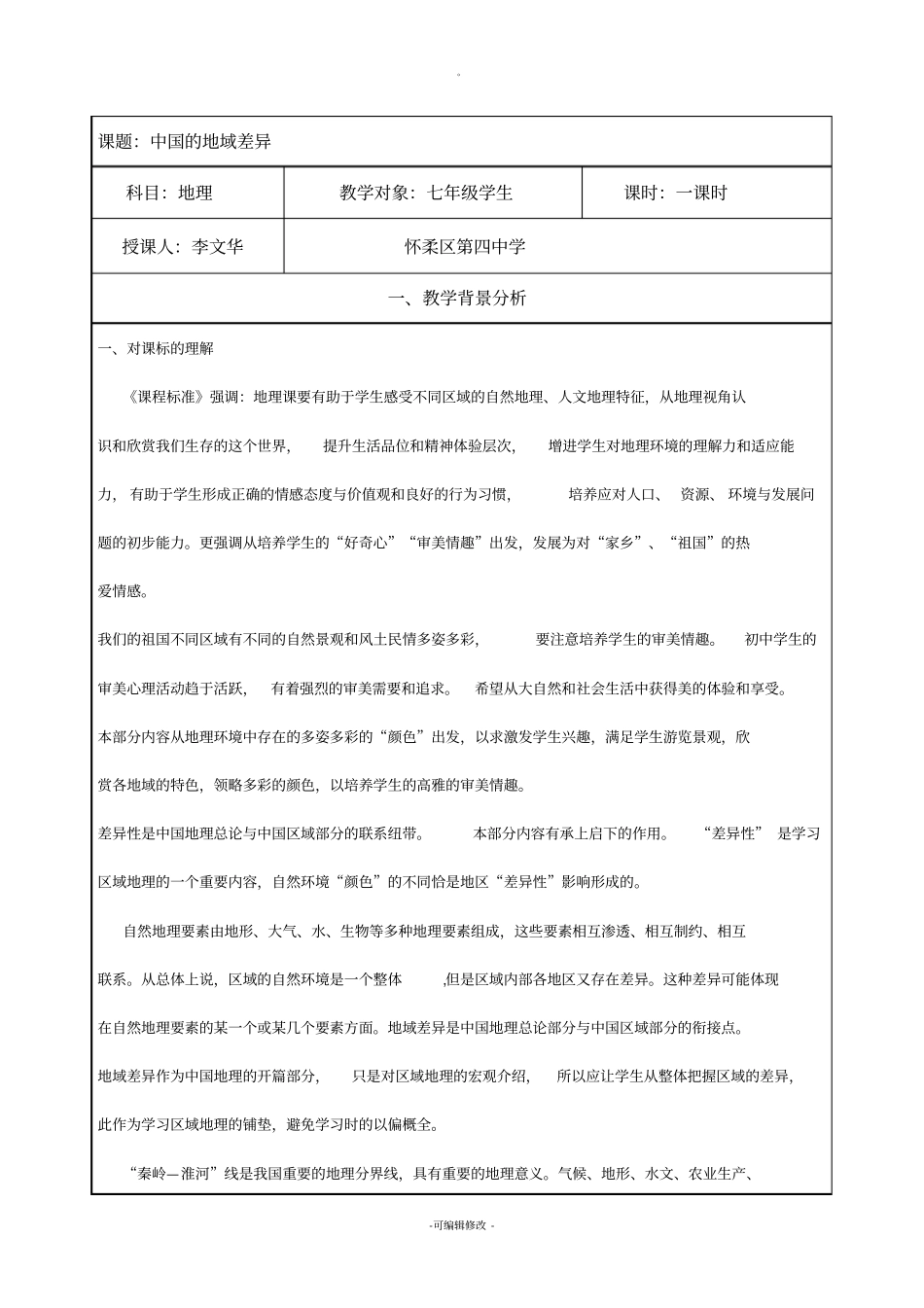 中国的地域差异教学设计_第1页