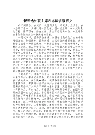 新当选妇联主席表态演讲稿范文