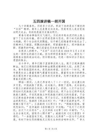五四演讲稿—胡开国